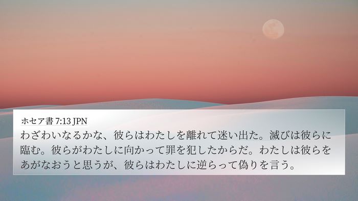 ホセア書 7:13 JPN Bible Verse Image