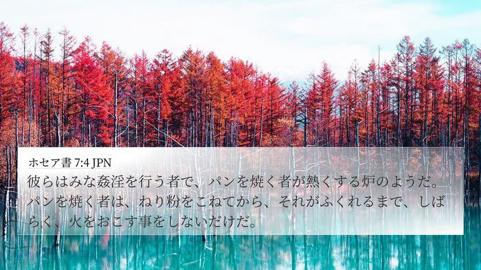 ホセア書 7:4 JPN 4K Wallpaper - 彼らはみな姦淫を行う者で、パンを - 4K Wallpaper Bible Verse