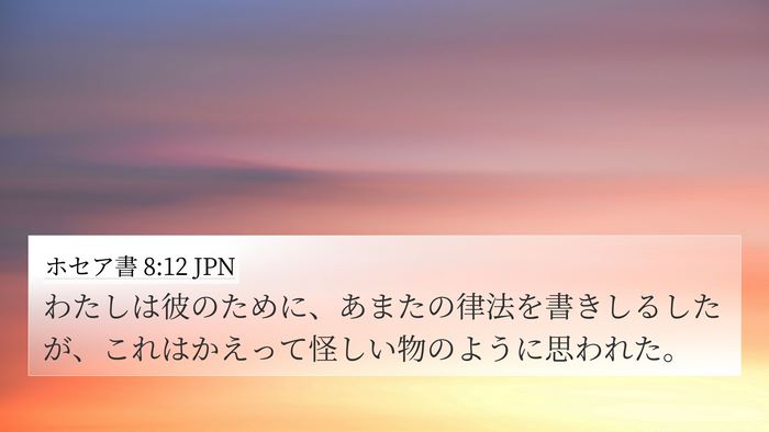 ホセア書 8:12 JPN Bible Verse Image