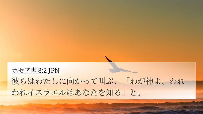 ホセア書 8:2 JPN Bible Verse Image