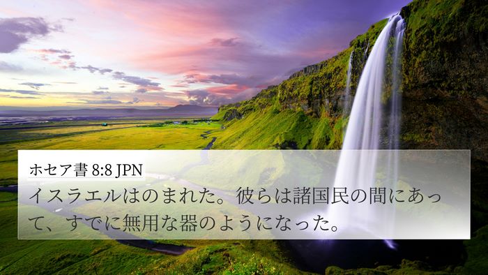 ホセア書 8:8 JPN Bible Verse Image