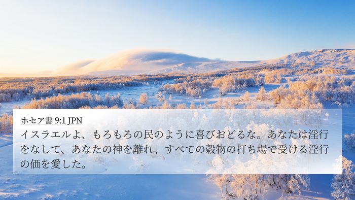 ホセア書 9:1 JPN Bible Verse Image