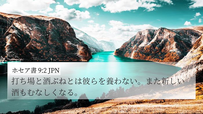 ホセア書 9:2 JPN Bible Verse Image