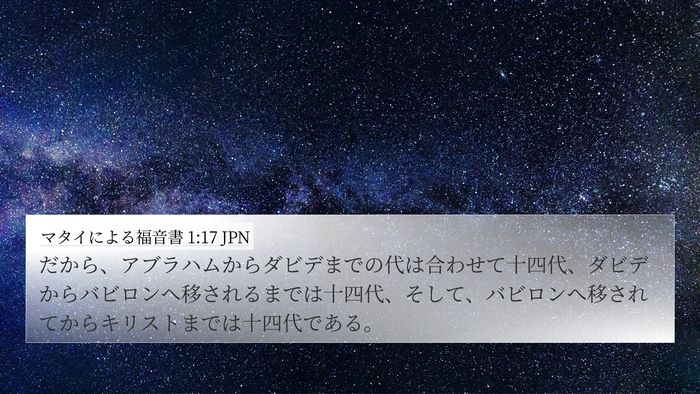 マタイによる福音書 1:17 JPN Bible Verse Image