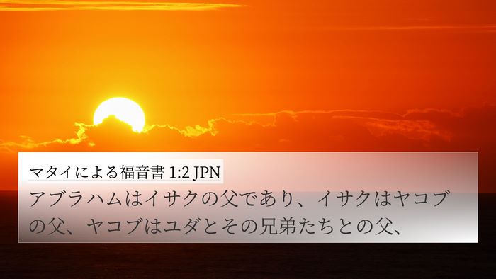マタイによる福音書 1:2 JPN 4K Wallpaper - アブラハムはイサクの父であり、イ - 4K Wallpaper Bible Verse