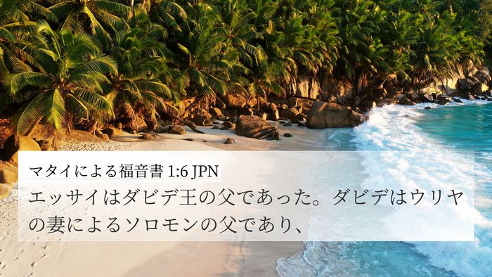 マタイによる福音書 1:6 JPN Bible Verse Image