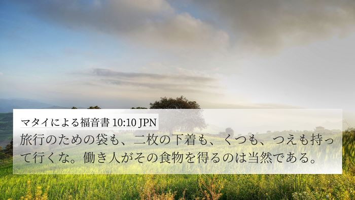 マタイによる福音書 10:10 JPN Bible Verse Image