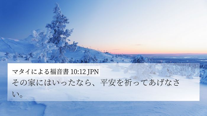 マタイによる福音書 10:12 JPN Bible Verse Image