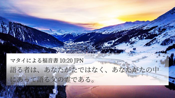 マタイによる福音書 10:20 JPN Bible Verse Image