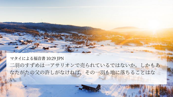 マタイによる福音書 10:29 JPN Bible Verse Image