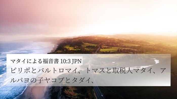 マタイによる福音書 10:3 JPN Bible Verse Image