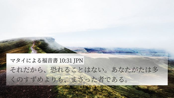 マタイによる福音書 10:31 JPN Bible Verse Image