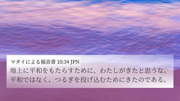 マタイによる福音書 10:34 JPN Bible Verse Image
