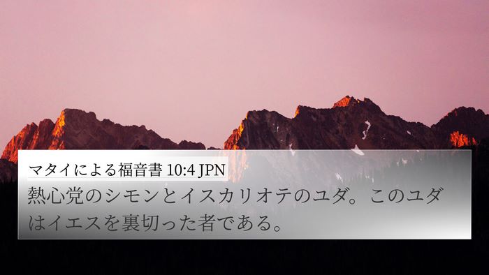 マタイによる福音書 10:4 JPN Bible Verse Image