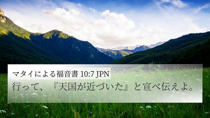 マタイによる福音書 10:7 JPN Bible Verse Image