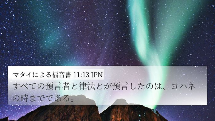 マタイによる福音書 11:13 JPN 4K Wallpaper - すべての預言者と律法とが預言した - 4K Wallpaper Bible Verse