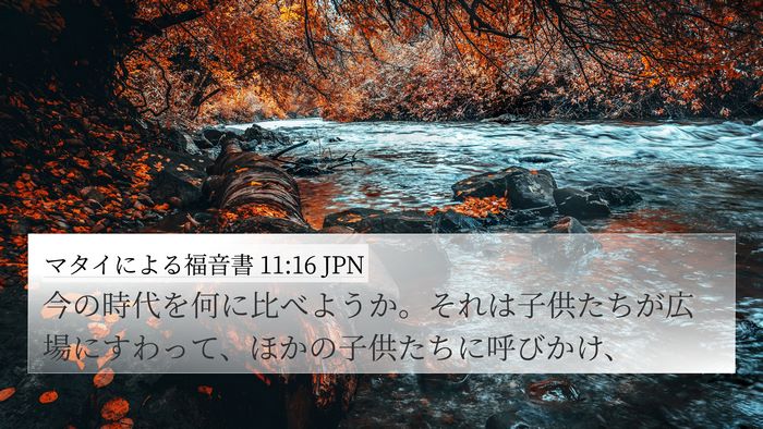 マタイによる福音書 11:16 JPN Bible Verse Image