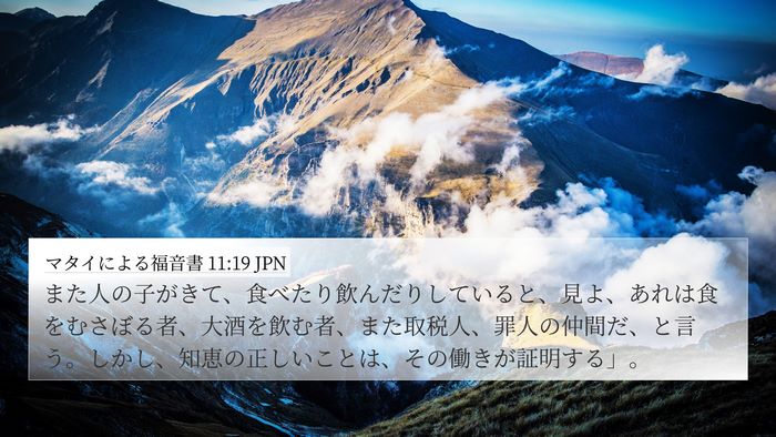 マタイによる福音書 11:19 JPN Bible Verse Image