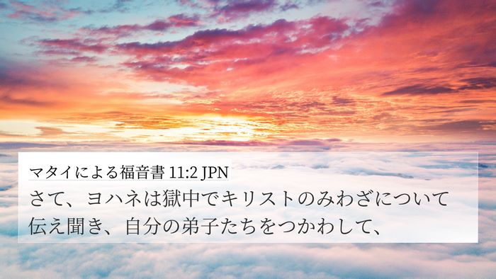 マタイによる福音書 11:2 JPN Bible Verse Image