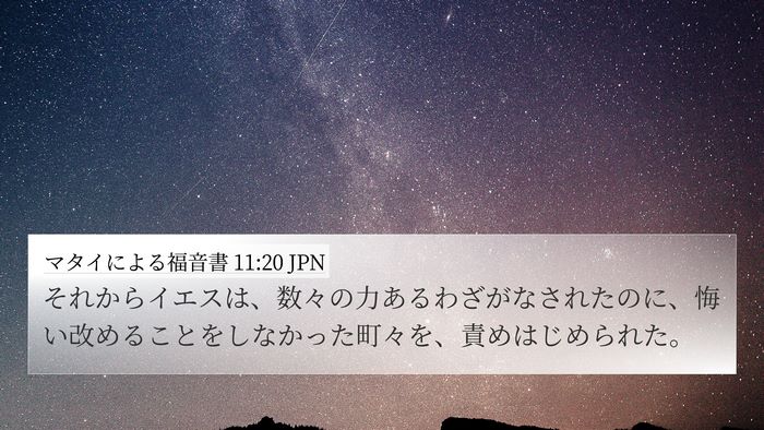 マタイによる福音書 11:20 JPN Bible Verse Image