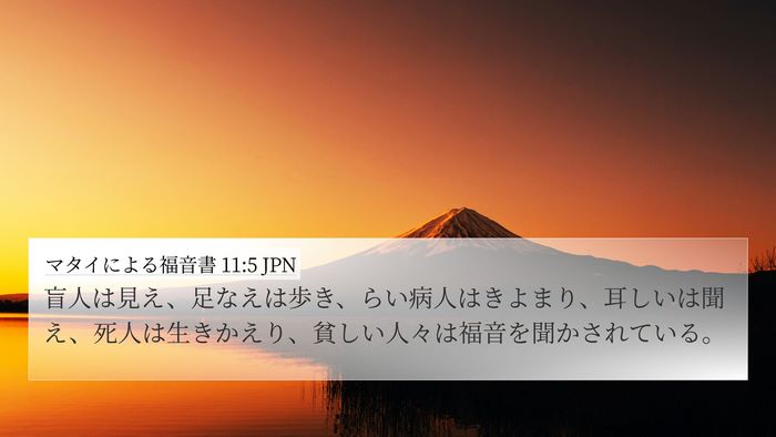 マタイによる福音書 11:5 JPN Bible Verse Image