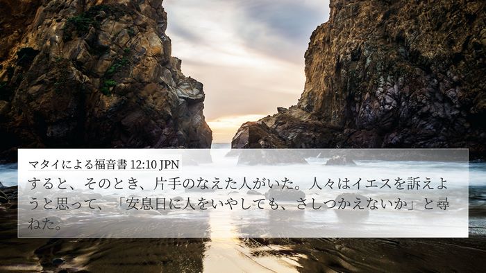 マタイによる福音書 12:10 JPN Bible Verse Image