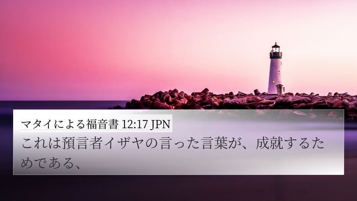 マタイによる福音書 12:17 JPN Bible Verse Image