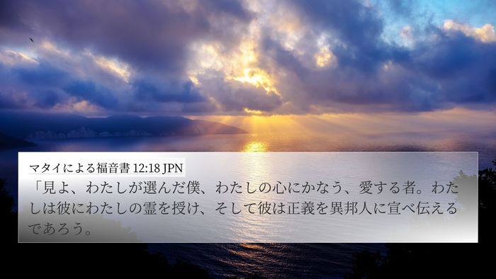 マタイによる福音書 12:18 JPN Bible Verse Image
