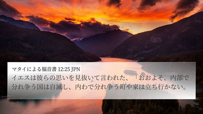 マタイによる福音書 12:25 JPN Bible Verse Image