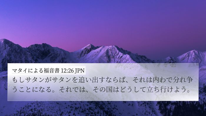 マタイによる福音書 12:26 JPN 4K Wallpaper - もしサタンがサタンを追い出すなら - 4K Wallpaper Bible Verse