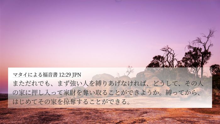 マタイによる福音書 12:29 JPN Bible Verse Image