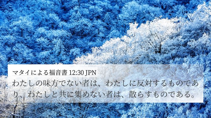 マタイによる福音書 12:30 JPN 4K Wallpaper - わたしの味方でない者は、わたしに - 4K Wallpaper Bible Verse