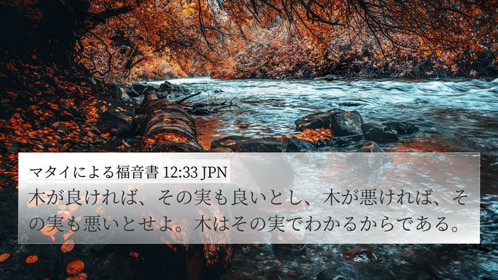 マタイによる福音書 12:33 JPN Bible Verse Image