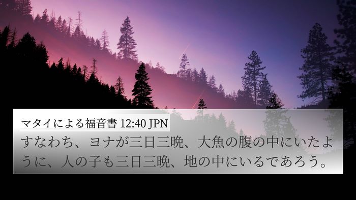マタイによる福音書 12:40 JPN Bible Verse Image