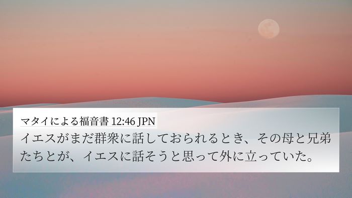 マタイによる福音書 12:46 JPN Bible Verse Image