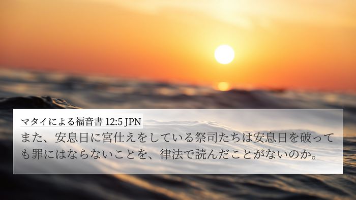 マタイによる福音書 12:5 JPN Bible Verse Image