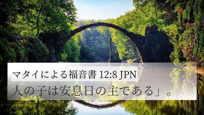 マタイによる福音書 12:8 JPN 4K Wallpaper - 人の子は安息日の主である」。 - 4K Wallpaper Bible Verse