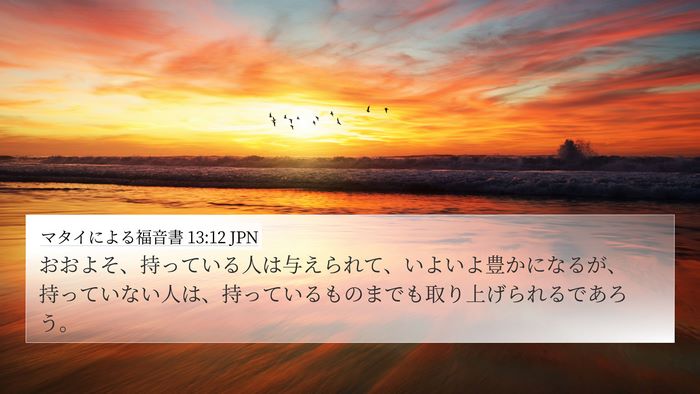 マタイによる福音書 13:12 JPN Bible Verse Image
