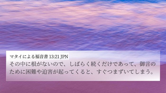 マタイによる福音書 13:21 JPN Bible Verse Image