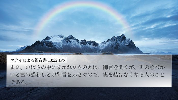 マタイによる福音書 13:22 JPN Bible Verse Image