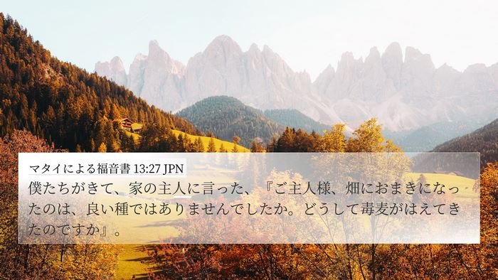 マタイによる福音書 13:27 JPN 4K Wallpaper - 僕たちがきて、家の主人に言った、 - 4K Wallpaper Bible Verse