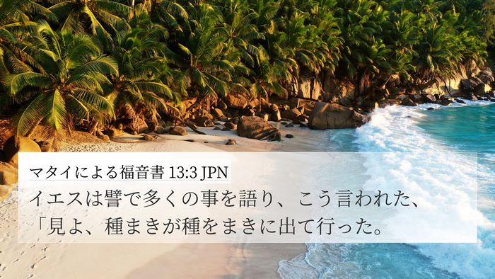マタイによる福音書 13:3 JPN 4K Wallpaper - イエスは譬で多くの事を語り、こう - 4K Wallpaper Bible Verse