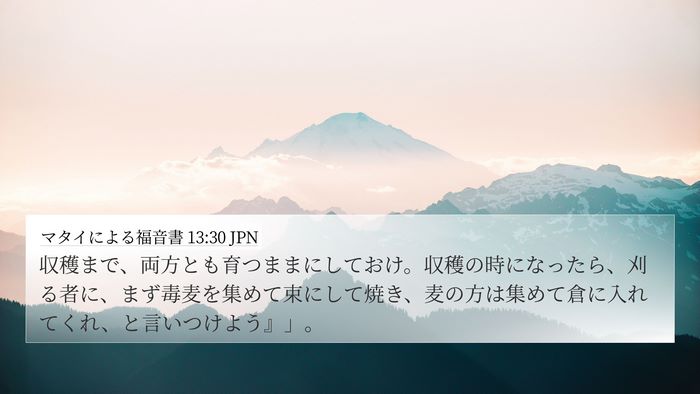 マタイによる福音書 13:30 JPN Bible Verse Image