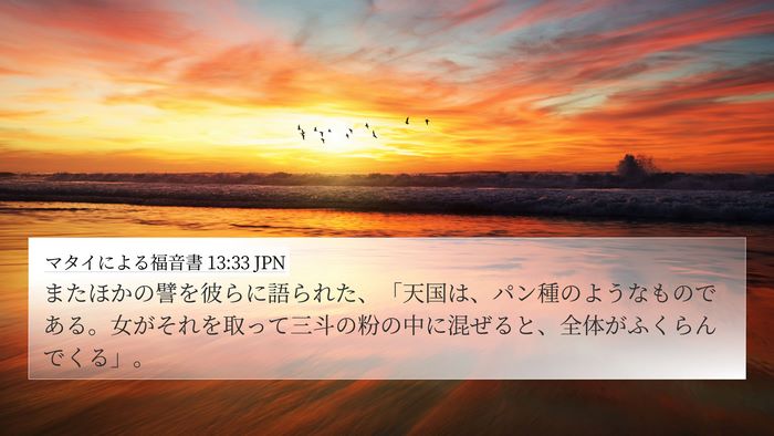 マタイによる福音書 13:33 JPN 4K Wallpaper - またほかの譬を彼らに語られた、「 - 4K Wallpaper Bible Verse