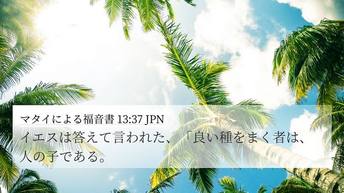 マタイによる福音書 13:37 JPN Bible Verse Image