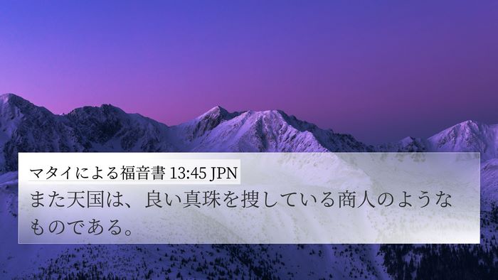 マタイによる福音書 13:45 JPN Bible Verse Image