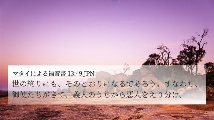 マタイによる福音書 13:49 JPN Bible Verse Image