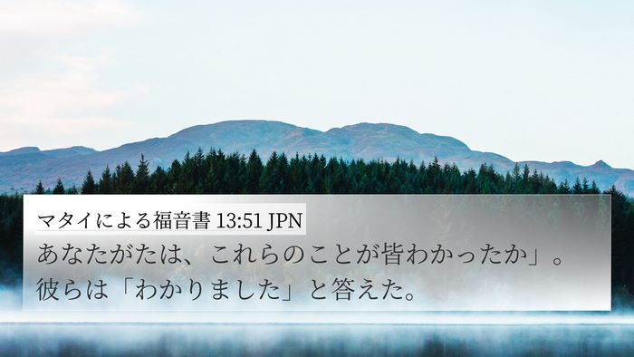 マタイによる福音書 13:51 JPN Bible Verse Image