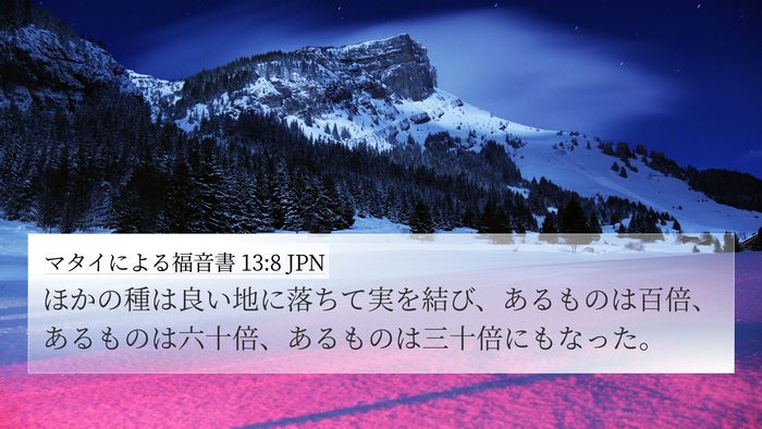 マタイによる福音書 13:8 JPN Bible Verse Image