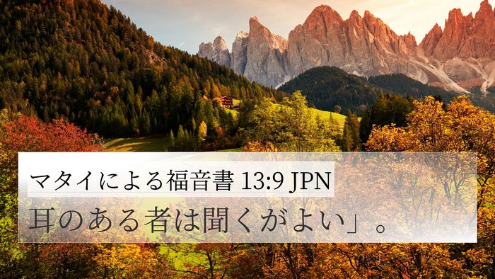マタイによる福音書 13:9 JPN Bible Verse Image
